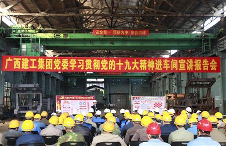 廣西建工集團(tuán)黨委委員、副總經(jīng)理侯立林到冶建公司宣講十九大精神
