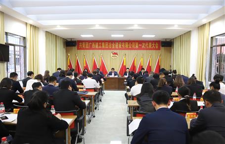 廣西建工冶建第一次團(tuán)代會勝利召開！