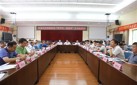 公司召開兩級機關“轉(zhuǎn)作風·提效率”年中座談會