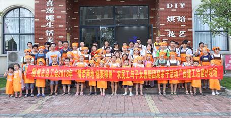 公司工會組織開展農(nóng)民工親子活動(dòng)