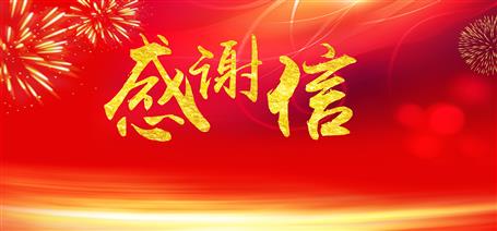 點(diǎn)贊！住建廳給公司寄來(lái)感謝信！