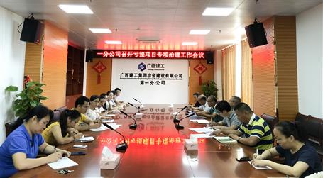 第一分公司召開虧損項(xiàng)目專項(xiàng)治理工作會議