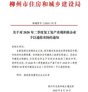 公司獲柳州市住建局通報表揚！