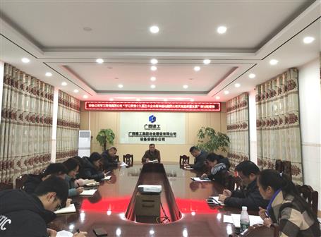 各分公司、項目部層層傳達落實集團公司“學(xué)習(xí)貫徹十九屆五中全會精神推動集團公司實現(xiàn)高質(zhì)量發(fā)展”研討班會議精神