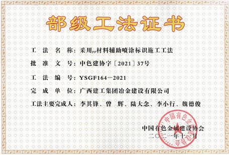 【喜訊】公司11項(xiàng)工法獲評(píng)部級(jí)工法！