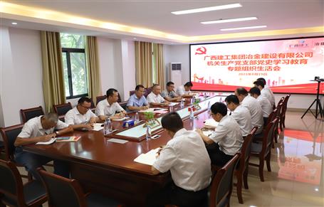 【學(xué)黨史·守初心】機關(guān)生產(chǎn)黨支部召開黨史學(xué)習教育專題組織生活會