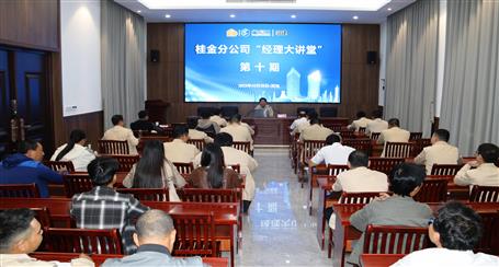 10期500多人次受訓丨冶建桂金分公司這個講堂培訓效果好！
