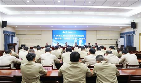 【奮戰(zhàn)四季度·決勝全年穩(wěn)】冶建公司召開“穩(wěn)業(yè)績、防風險”專題工作會議