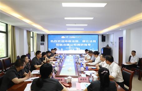 柳州市中級(jí)法院、柳北區(qū)法院到冶建公司開(kāi)展專題調(diào)研