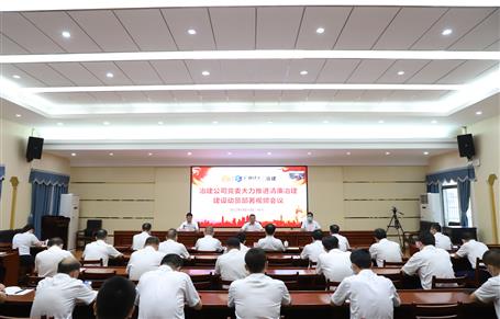 冶建公司黨委召開大力推進“清廉冶建” 建設動員部署會丨覃振華要求做好“六個推進”工作