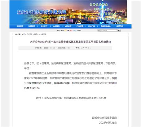 冶建第八分公司項(xiàng)目獲評鹽城市建筑施工標(biāo)準(zhǔn)化示范工地