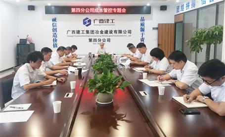 【“兩個年”雙提升】第四分公司召開項目成本管控專題會