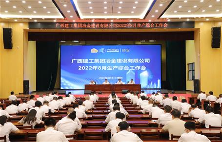 冶建公司召開(kāi)8月生產(chǎn)綜合工作會(huì)