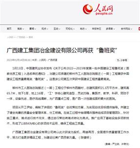 【媒體關(guān)注】人民網(wǎng)、柳州日報報道冶建公司再獲魯班獎