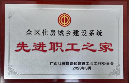 喜報！冶建公司工會獲評“2022年度全區(qū)住房城鄉(xiāng)建設(shè)系統(tǒng)先進(jìn)職工之家”榮譽(yù)稱號