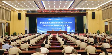 提升“三力” 爭(zhēng)創(chuàng)佳績(jī)丨冶建公司召開(kāi)《廣西建工集團(tuán)管理力控制力執(zhí)行力提升行動(dòng)實(shí)施意見(jiàn)》學(xué)習(xí)宣貫會(huì)