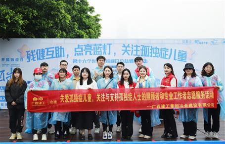 關愛孤獨癥兒童，冶建志愿者在行動