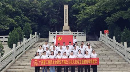 冶建公司機(jī)關(guān)黨委到鹿寨紅色文化陳列館開展主題教育現(xiàn)場(chǎng)教學(xué)活動(dòng)