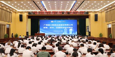 冶建公司開展禁毒、反詐、交通安全知識(shí)培訓(xùn)