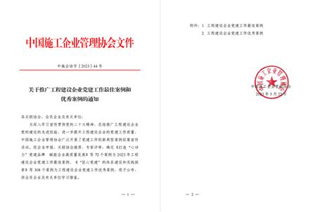 【喜訊】冶建公司黨建工作案例獲評(píng)為全國(guó)工程建設(shè)企業(yè)黨建優(yōu)秀案例！