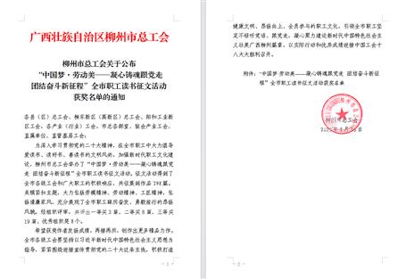 【喜訊】冶建公司職工作品在柳州市職工讀書征文活動中獲獎