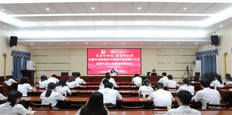 公司團(tuán)委召開(kāi)學(xué)習(xí)貫徹共青團(tuán)第十九次全國(guó)代表大會(huì)精神專(zhuān)題會(huì)議