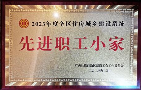 冶建公司工會基礎(chǔ)分公司分會獲評全區(qū)住建系統(tǒng)“先進職工小家”