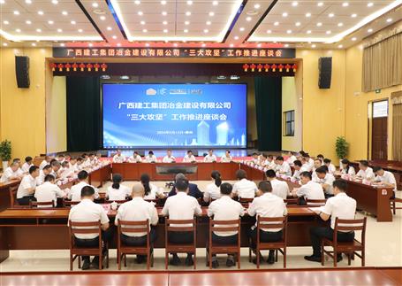 解疑惑、聚合力、攻難關(guān)丨冶建公司“三大攻堅”工作推進座談會召開