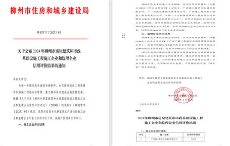 冶建位列榜首！2024年度柳州市施工企業(yè)信用評價結(jié)果公布