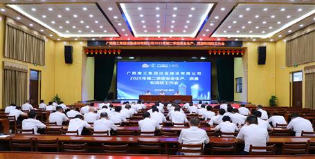 冶建公司召開2025年第二季度安全生產(chǎn)、質(zhì)量和消防工作會議
