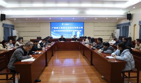 冶建公司區(qū)外項(xiàng)目財務(wù)風(fēng)險管控專題研討會召開