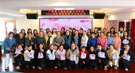 實(shí)干開新局 巾幗建新功丨冶建公司開展慶?！叭恕眹?guó)際勞動(dòng)?jì)D女節(jié)系列活動(dòng)