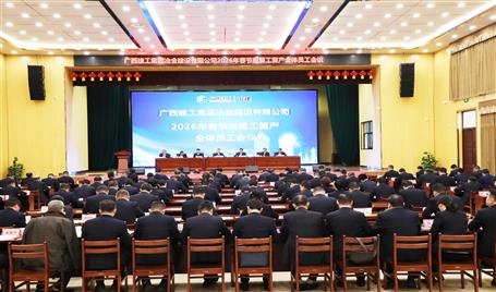 冶建公司2026 年春節(jié)后復(fù)工復(fù)產(chǎn)全體員工大會(huì)召開(kāi)